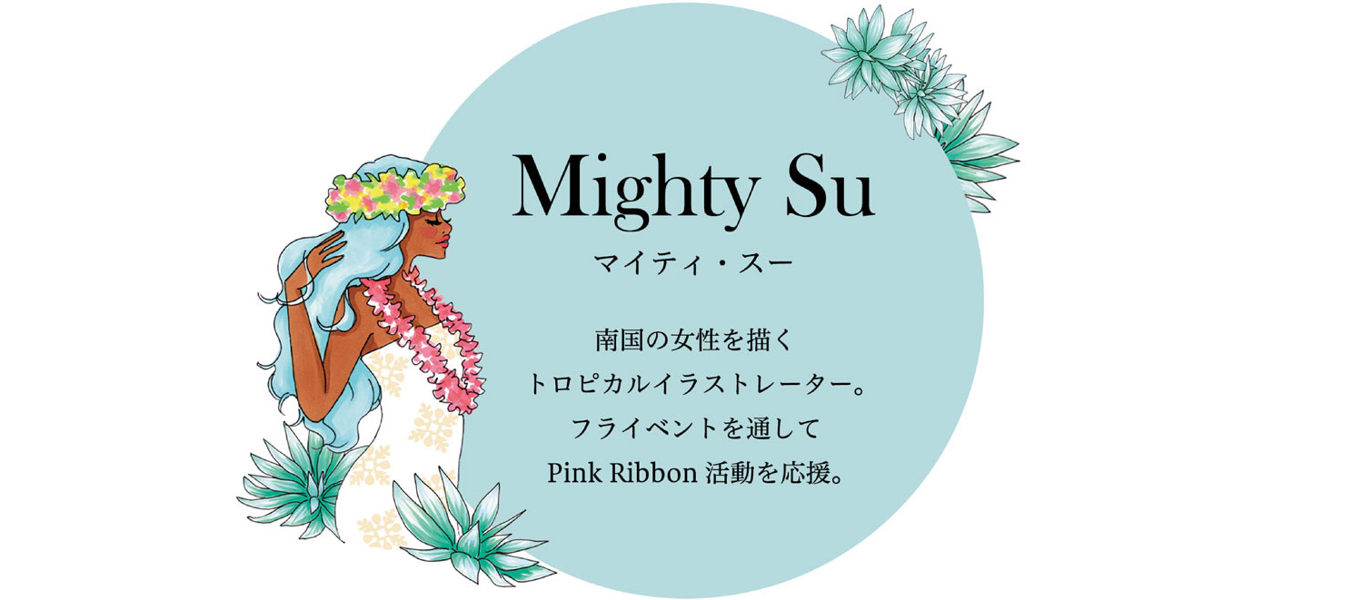 "Mighty Su"(マイティ・スー) コレクション