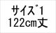 01ｻｲｽﾞ122cm丈