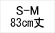 納期1_S-M/83