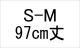 納期1_S-M/97
