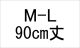 納期1_M-L/90