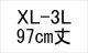 納期1_XL-3L/97