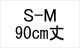 納期1_S-M/90