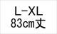 納期1_L-XL/83