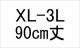 納期1_XL-3L/90