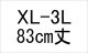 納期1_XL-3L/83