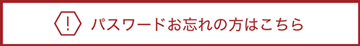 パスワードをお忘れの方はこちら