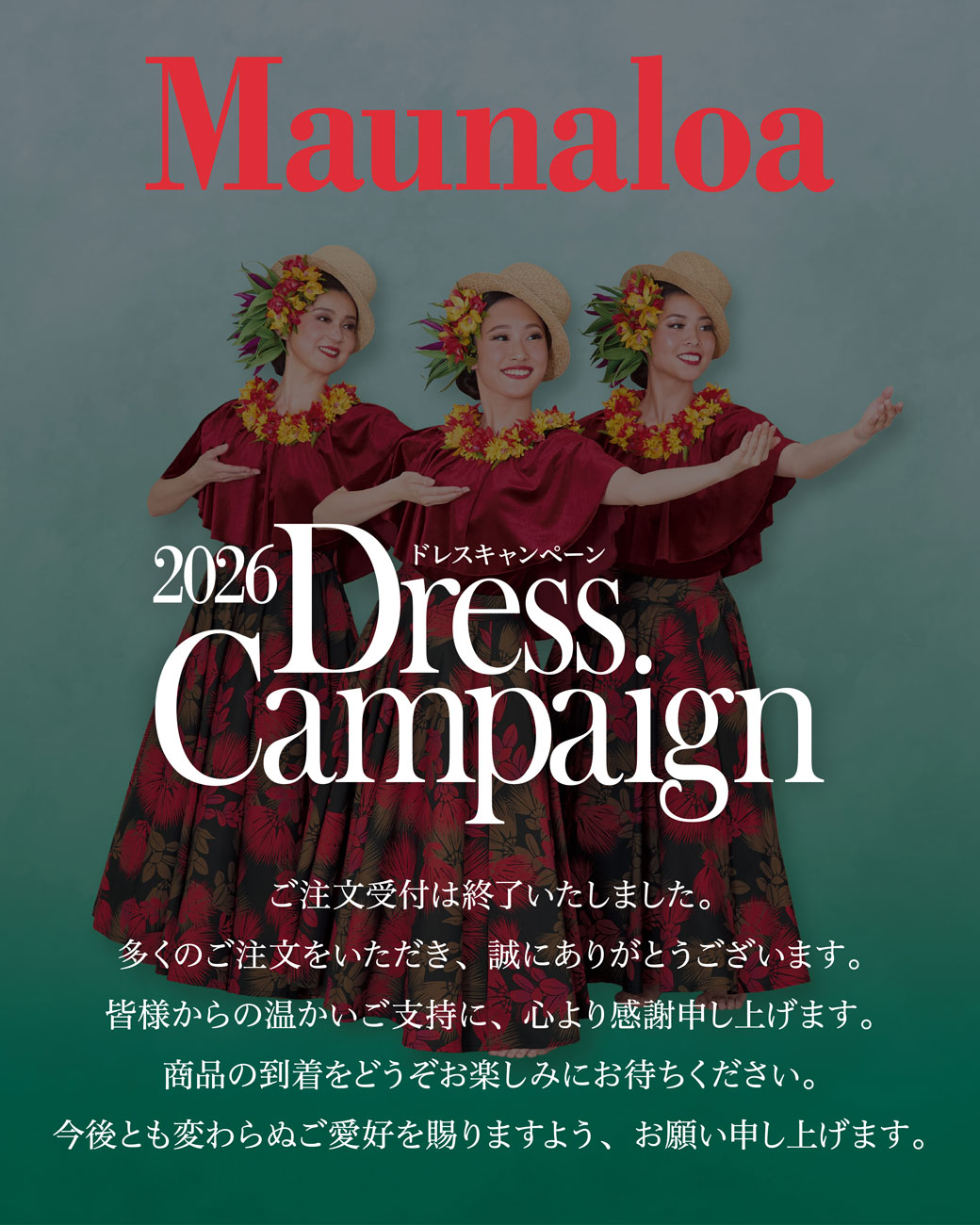 2026ドレスキャンペーン　ご注文受付は終了いたしました