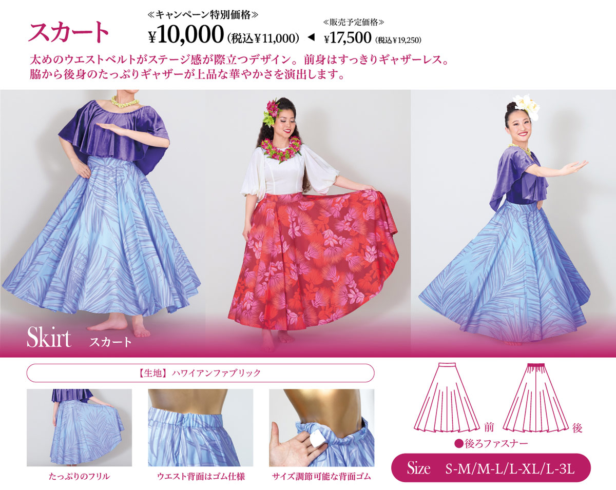 スカート　オススメポイント