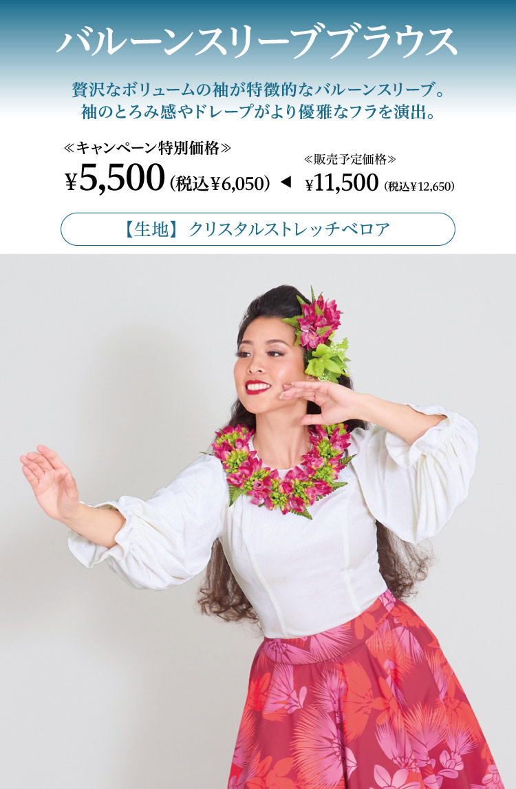 2026年ドレスキャンペーン　バルーンブラウス