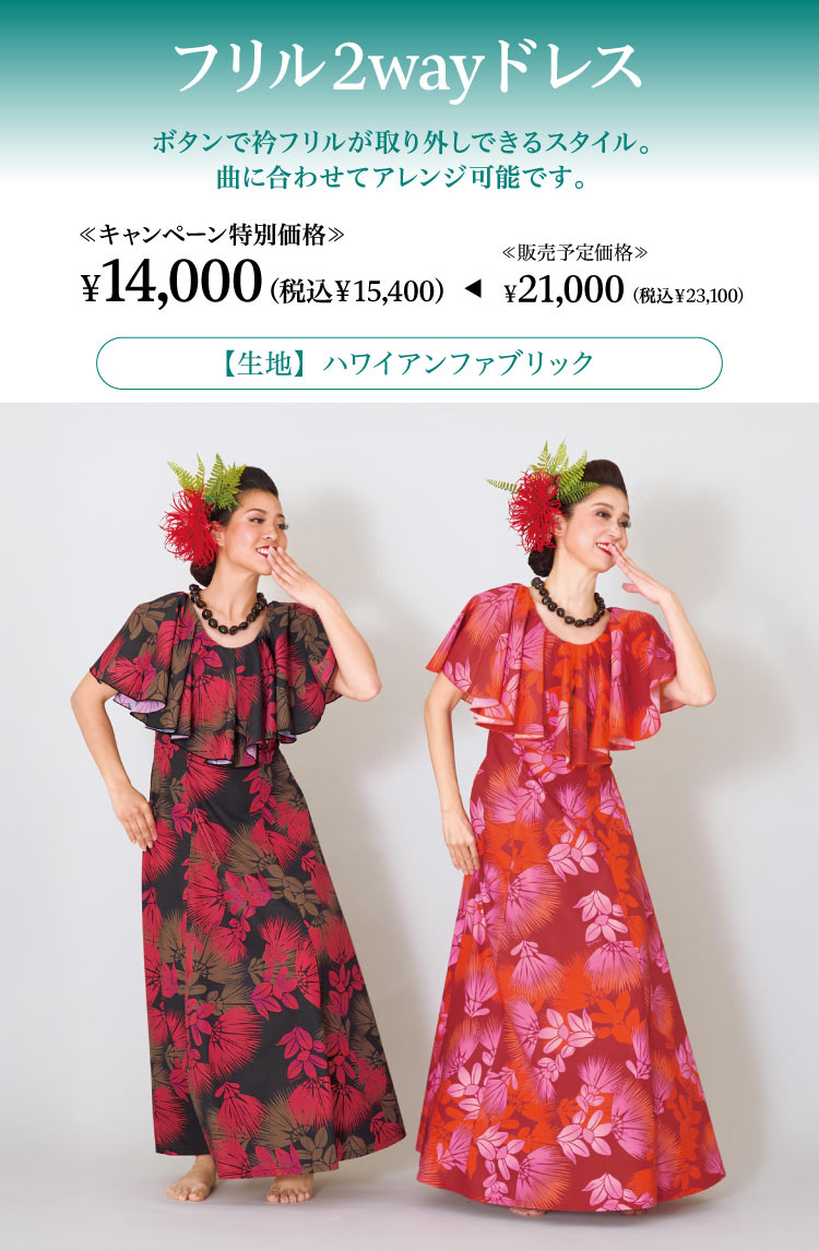 2026年ドレスキャンペーン　フリル2WAYドレス
