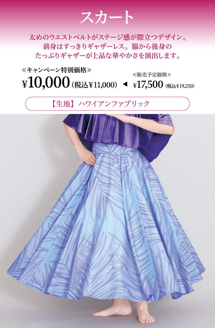 2026年ドレスキャンペーン　スカート
