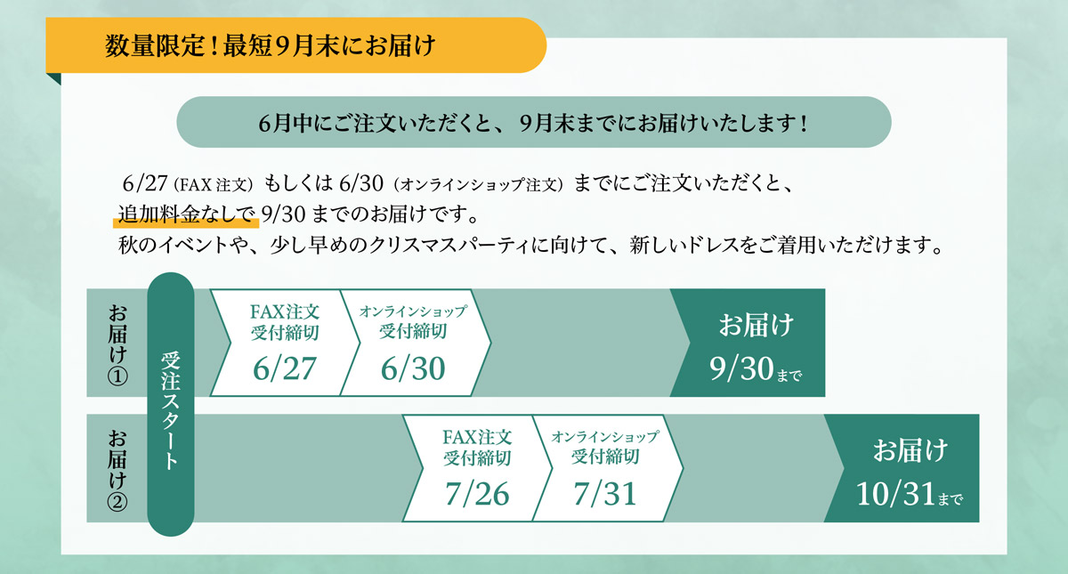 2026年ドレスキャンペーン　納期ご案内
