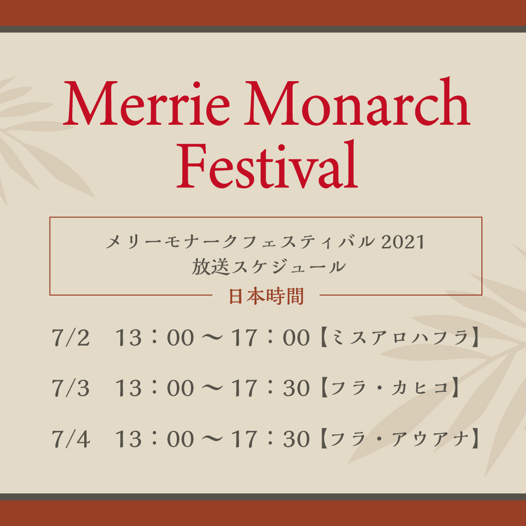 メリーモナーク 放映スケジュール