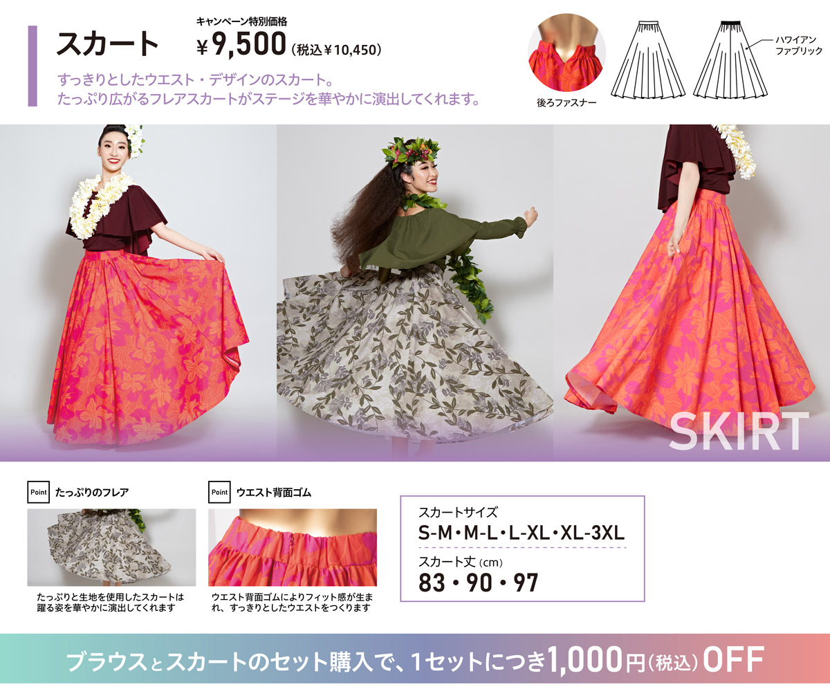 2025年ドレスキャンペーン　スカート