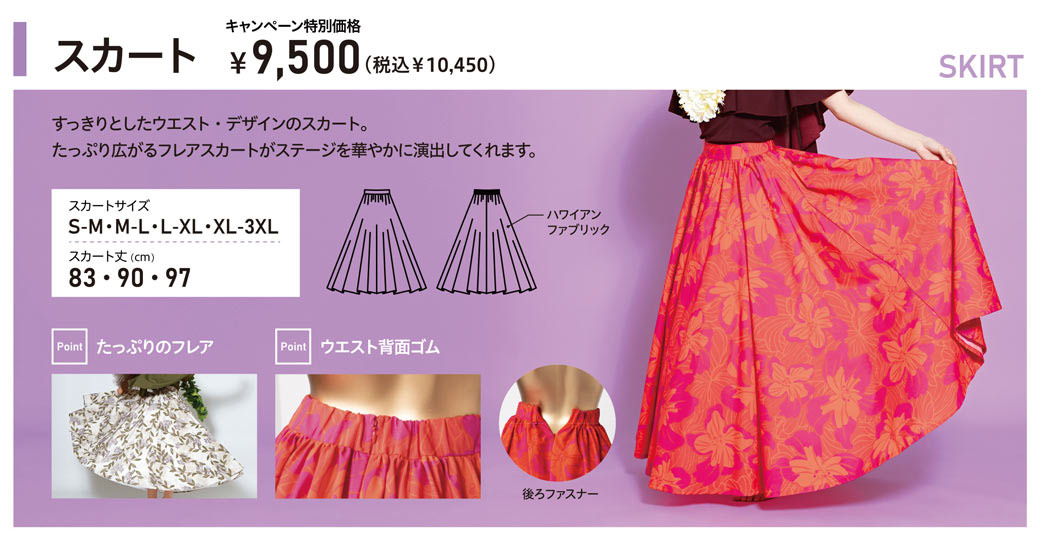 2025年ドレスキャンペーン　ラインナップ　スカート