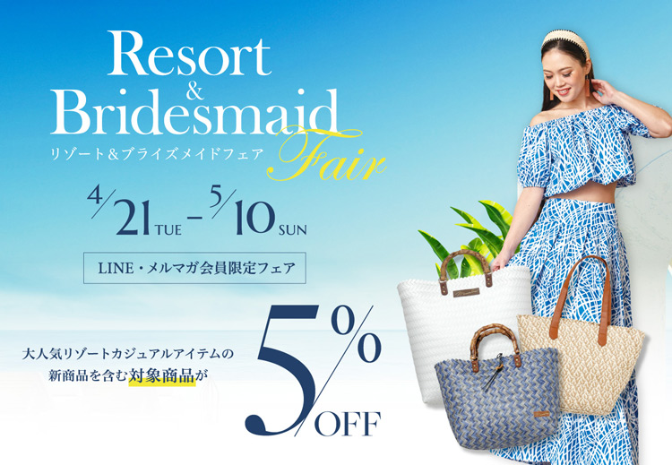 リゾート＆ブライズメイドフェア　クーポンで5％OFF