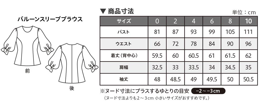 バルーンブラウス サイズ表