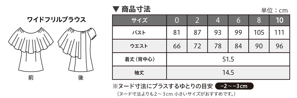ワイドフリルブラウス サイズ表