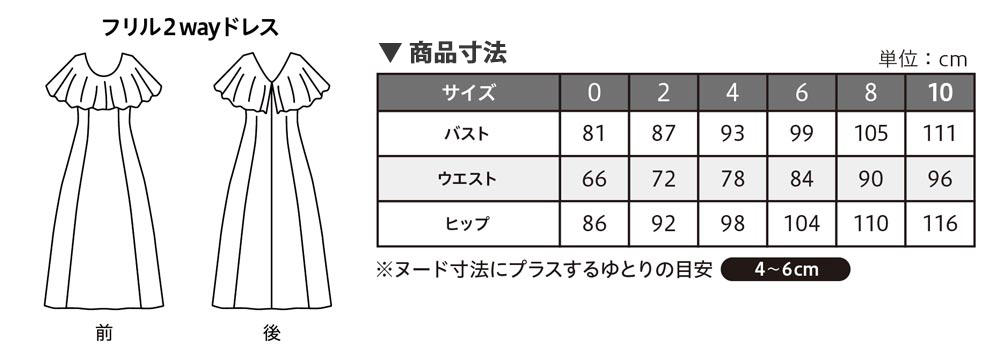 フリル2WAYドレス サイズ表