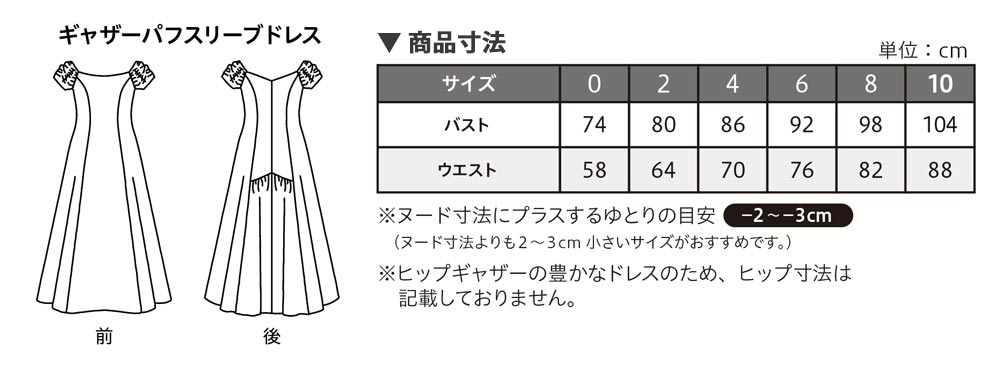 ギャザーパフドレス サイズ表