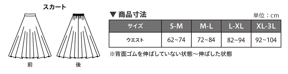 スカート サイズ表