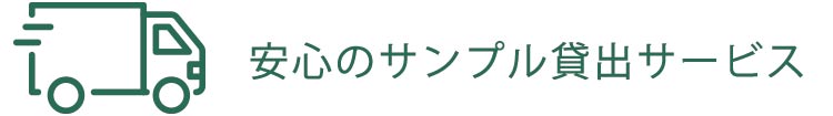 Maunaloa　安心のサンプル貸出サービス　Lending service