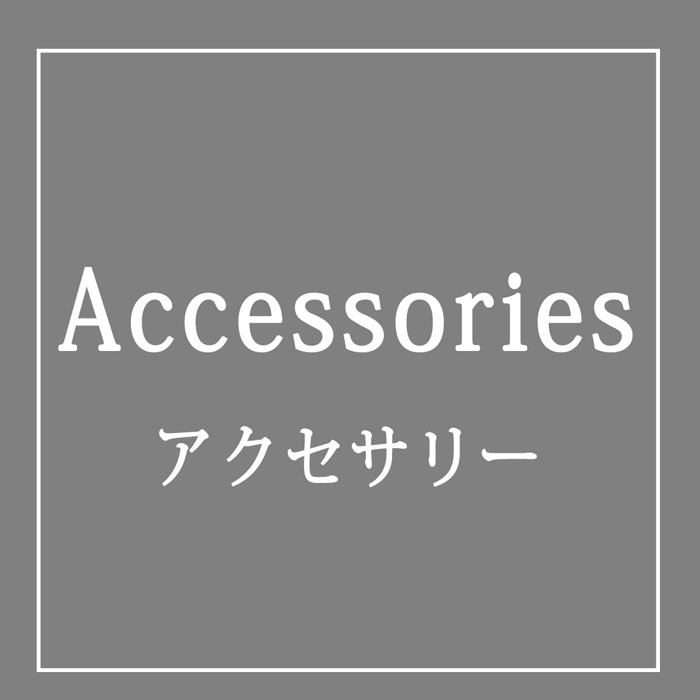アクセサリー