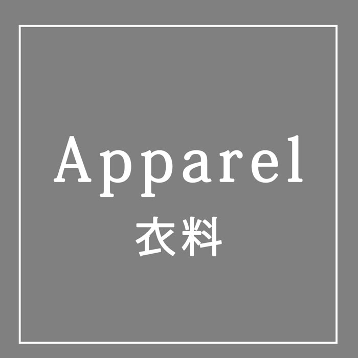 アパレル/衣料