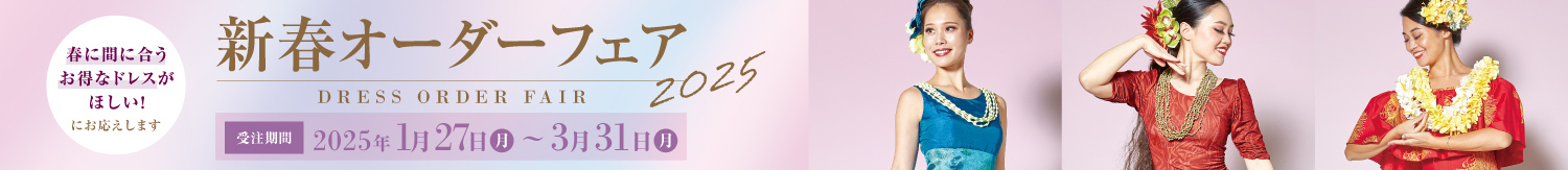 2025新春オーダーフェア　1/27～3/31