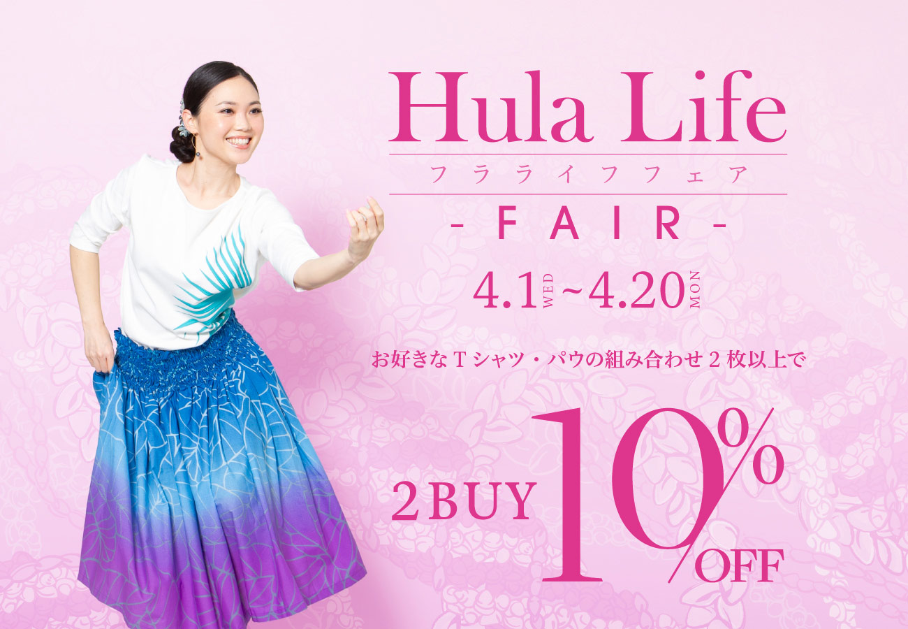 フラライフフェア 2点以上で10％OFF