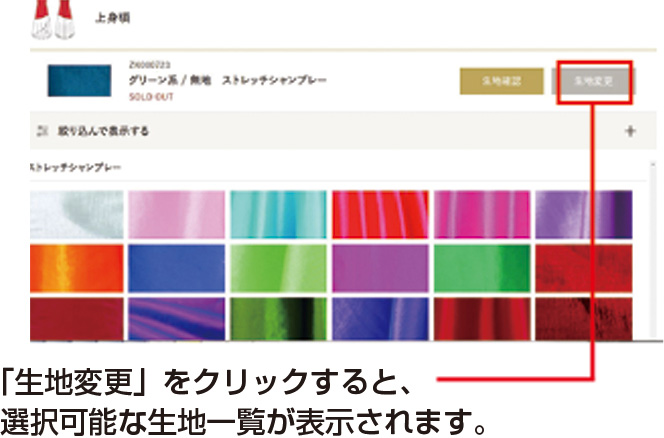 「生地選択」をクリックすると、選択可能な生地一覧が表示されます。