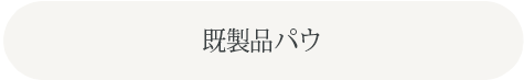 既製品パウ