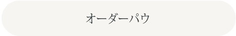 オーダーパウ