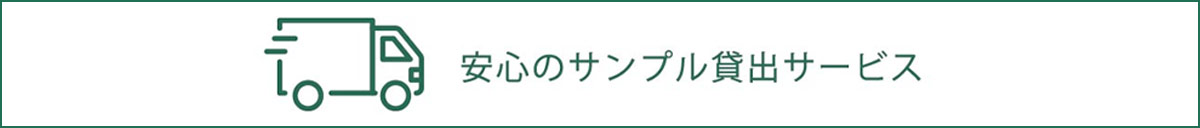 サンプルの貸出サービス