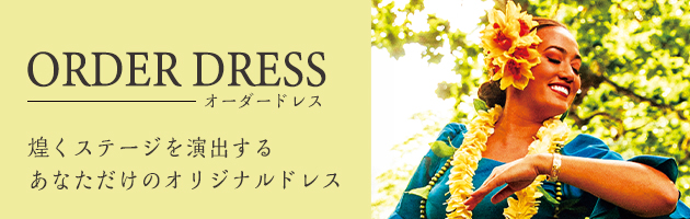 フラダンス　衣装　ドレスオーダー