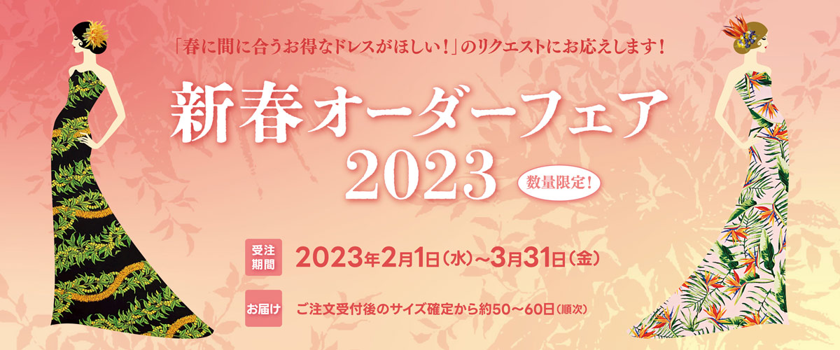 2023年新春オーダーフェア特設ページ