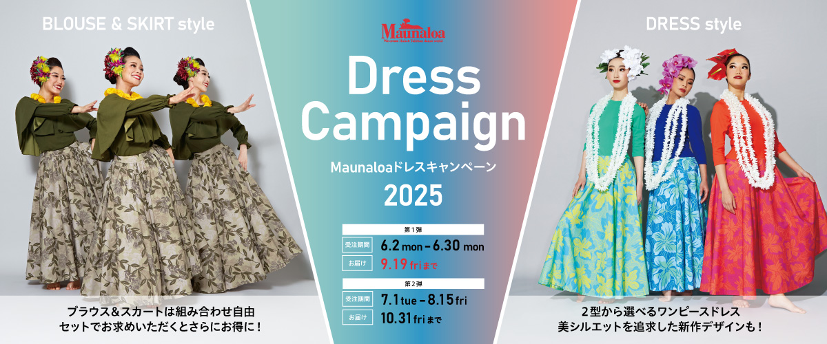 2025年ドレスキャンペーン