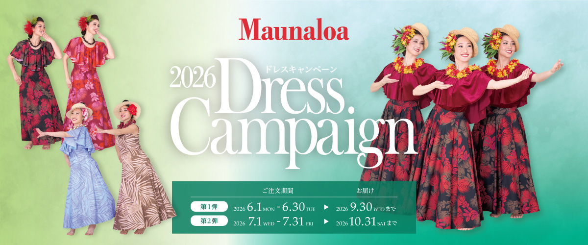 2026ドレスキャンペーン